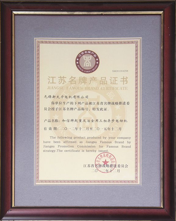 江蘇名牌產品證書